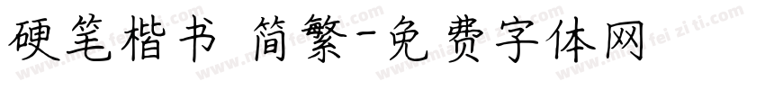 硬笔楷书 简繁字体转换